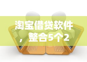 淘宝借贷软件，整合5个2025最新失信被执行人可以贷款的平台