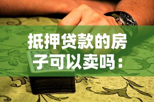 抵押贷款的房子可以卖吗：抵押房产出售前需结清贷款吗