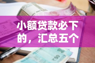 小额贷款必下的，汇总五个2025最新贷款平台借钱容易