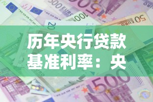 历年央行贷款基准利率：央行贷款利率历史调整规律是什么