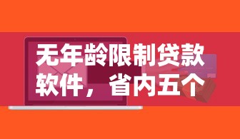 无年龄限制贷款软件，省内五个2025最新网贷天眼平台