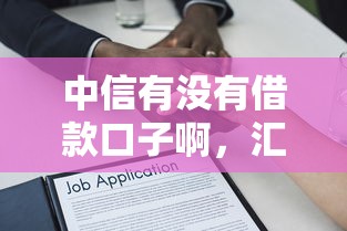 中信有没有借款口子啊，汇总五个2025最新黑户都可以通过的贷款平台