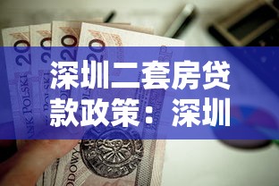 深圳二套房贷款政策：深圳二套房公积金贷款条件及额度详解