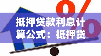 抵押贷款利息计算公式：抵押贷款利息如何计算？