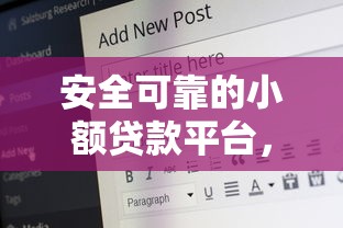 安全可靠的小额贷款平台，盘点五个2025最新17岁网贷平台