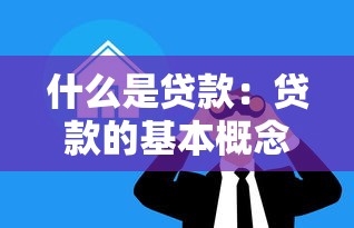 什么是贷款：贷款的基本概念与运作方式