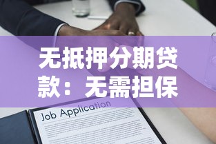 无抵押分期贷款：无需担保如何分期借款
