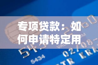 专项贷款：如何申请特定用途资金支持