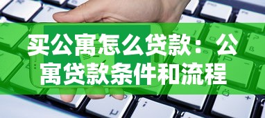 买公寓怎么贷款：公寓贷款条件和流程有哪些注意事项