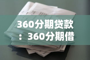 360分期贷款：360分期借款额度如何评估