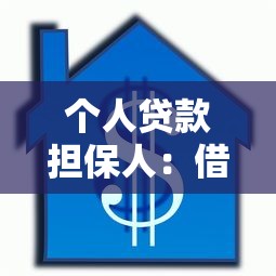 个人贷款担保人：借款需要找人担保吗