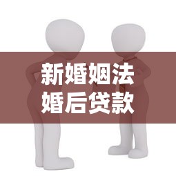 新婚姻法婚后贷款买房：婚后买房贷款归属如何判定