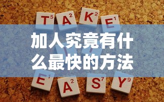 加人究竟有什么最快的方法，推荐五个2025最新网贷平台容易通过