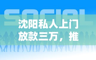 沈阳私人上门放款三万，推荐五个2025最新网上平台好借钱