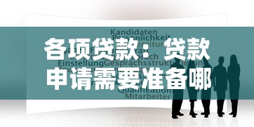 各项贷款：贷款申请需要准备哪些材料