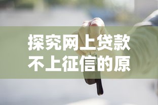 探究网上贷款不上征信的原因，分析五个2025最新车辆抵押贷款平台