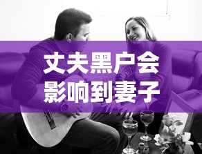 丈夫黑户会影响到妻子以后买房吗，汇总五个2025最新什么口子黑户可以下款