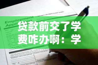 贷款前交了学费咋办啊：学费已缴还能申请助学贷款吗