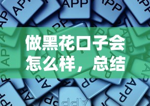 做黑花口子会怎么样，总结五个2025最新网贷平台倒闭名单