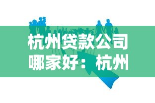 杭州贷款公司哪家好：杭州哪些贷款机构值得信赖