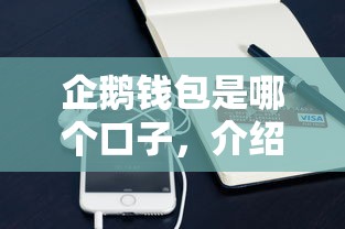 企鹅钱包是哪个口子，介绍五个2025最新花了可以贷款的平台