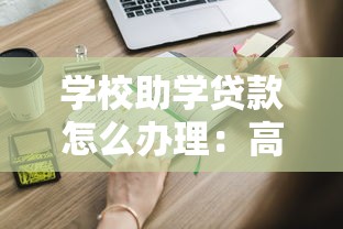 学校助学贷款怎么办理：高校助学贷款申请流程有哪些