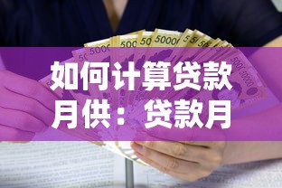 如何计算贷款月供：贷款月供金额怎么算
