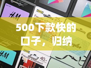 500下款快的口子，归纳5个2025最新公积金贷款平台app
