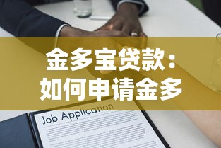 金多宝贷款：如何申请金多宝借款