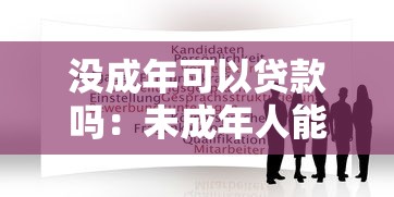 没成年可以贷款吗：未成年人能否申请合法贷款