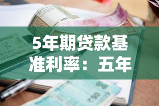 5年期贷款基准利率：五年期银行贷款利息是多少