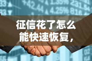 征信花了怎么能快速恢复，分享五个2025最新微信上有什么贷款平台