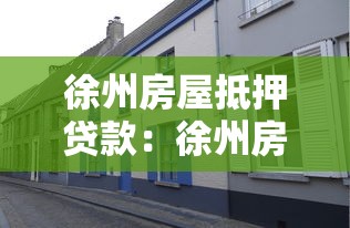 徐州房屋抵押贷款：徐州房产抵押贷款如何办理