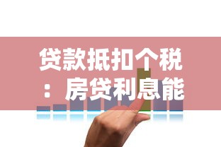 贷款抵扣个税：房贷利息能否用于个税减免