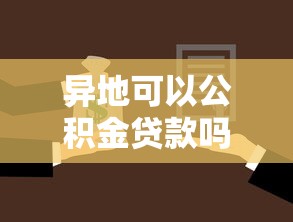 异地可以公积金贷款吗：公积金异地购房能否申请贷款