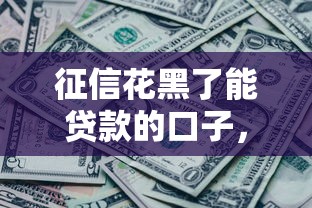 征信花黑了能贷款的口子，推荐五个2025最新贷款平台利息低又正规