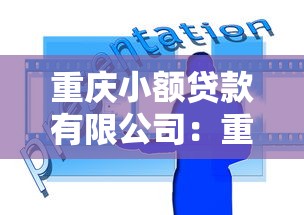 重庆小额贷款有限公司：重庆地区小额信贷公司如何申请贷款