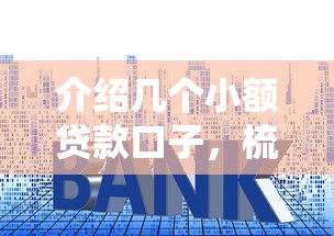 介绍几个小额贷款口子，梳理5个2025最新什么贷款平台利息低