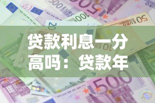 贷款利息一分高吗：贷款年利率12%算高吗