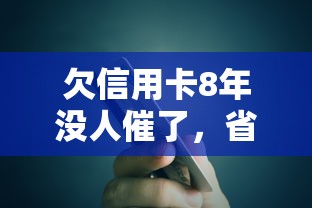 欠信用卡8年没人催了，省内五个2025最新汽车抵押贷款平台好