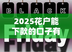 2025花户能下款的口子有哪些，国内五大2025最新额度高的网贷平台