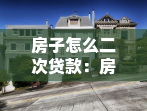 房子怎么二次贷款：房产二次抵押贷款如何办理