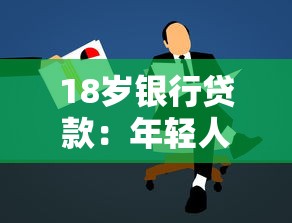 18岁银行贷款：年轻人如何申请首笔个人贷款