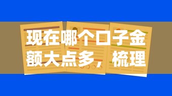 现在哪个口子金额大点多，梳理5个2025最新可以直接放款到别人的银行卡里面的借钱软件