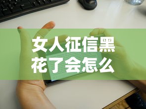 女人征信黑花了会怎么样吗，分析五个2025最新手机平台贷款
