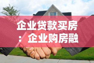 企业贷款买房：企业购房融资有哪些限制条件
