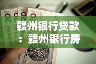 赣州银行贷款：赣州银行房贷利率如何调整