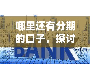 哪里还有分期的口子，探讨五款2025最新贷款小平台