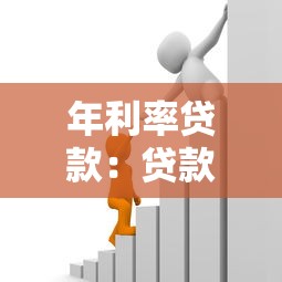年利率贷款：贷款年化利率如何计算最划算
