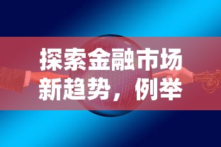 探索金融市场新趋势，例举5个2025最新2025晚上不审核直接放款口子